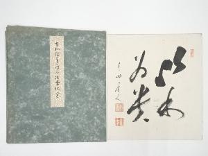 天岫接三筆　「以和為貴」　肉筆色紙
